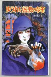 ゆうれい屋敷のなぞ