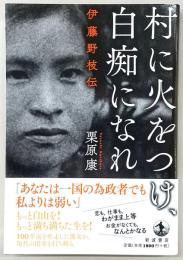 村に火をつけ、白痴になれ