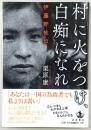 村に火をつけ、白痴になれ