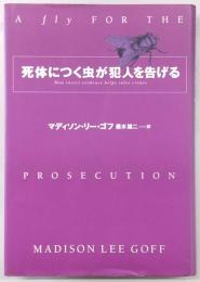 死体につく虫が犯人を告げる