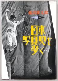 日本写真史を歩く