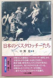 日本のペスタロッチーたち