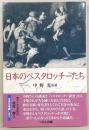 日本のペスタロッチーたち