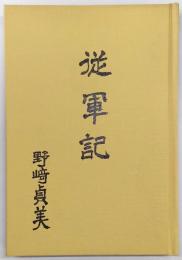 従軍記
