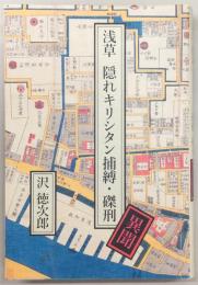 浅草　隠れキリシタン捕縛・磔刑(異聞)