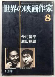 世界の映画作家　No.8　今村昌平・浦山桐郎