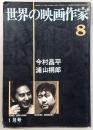 世界の映画作家　No.8　今村昌平・浦山桐郎