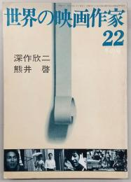 世界の映画作家　No.21　深作欣二・熊井啓