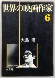 世界の映画作家　No.6　大島渚