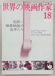 世界の映画作家　No.18　犯罪・暗黒映画の名手たち
