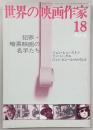 世界の映画作家　No.18　犯罪・暗黒映画の名手たち