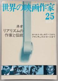 世界の映画作家　No.25　ネオリアリズムの作家と伝統
