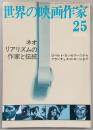 世界の映画作家　No.25　ネオリアリズムの作家と伝統