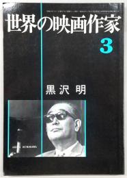 世界の映画作家　No.3　黒沢明