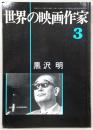 世界の映画作家　No.3　黒沢明