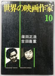 世界の映画作家　No.10　篠田正浩・吉田喜重
