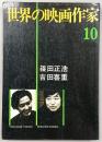 世界の映画作家　No.10　篠田正浩・吉田喜重
