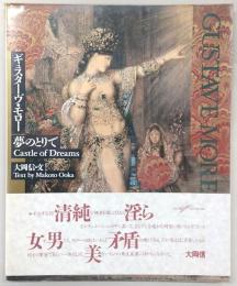 ギュスターヴ・モロー　夢のとりで