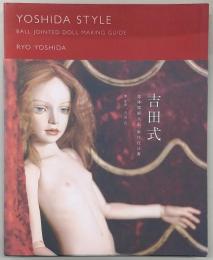 吉田式球体関節人形制作技法書