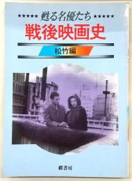 戦後映画史 : 甦る名優たち