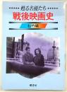 戦後映画史 : 甦る名優たち