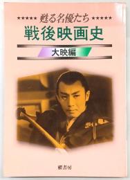 戦後映画史 : 甦る名優たち