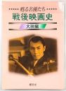 戦後映画史 : 甦る名優たち