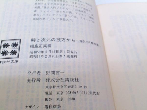 時と次元の彼方から 海外sf傑作選 講談社文庫 福島正実 古本 中古本 古書籍の通販は 日本の古本屋 日本の古本屋 時と次元の彼方から 海外sf傑作選 講談社文庫 福島正実 古本 中古本 古書籍の通販は 日本の古本屋 日本の古本屋