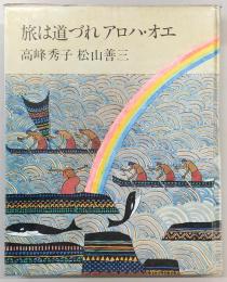 旅は道づれアロハ・オエ