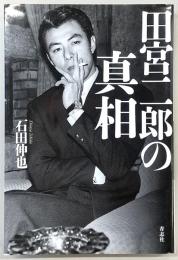 田宮二郎の真相