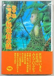 ニッポン秘境館の謎