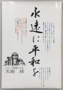 永遠に平和を : ヒロシマ原爆の手記