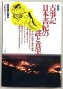 古事記・日本書紀の謎と真実