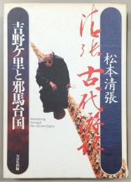 吉野ケ里と邪馬台国 : 清張古代游記