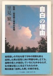 自白の理由 : 冤罪・幼児殺人事件の真相