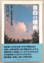 自白の理由 : 冤罪・幼児殺人事件の真相