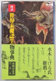 図説・世界未確認生物事典