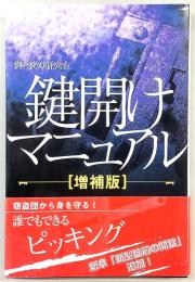 鍵開けマニュアル