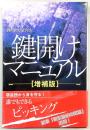 鍵開けマニュアル