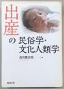 出産の民俗学・文化人類学