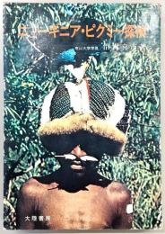 ニューギニア・ピグミー探検