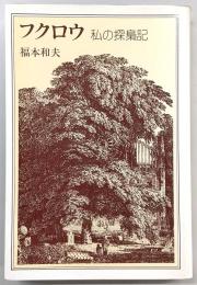 フクロウ : 私の探梟記