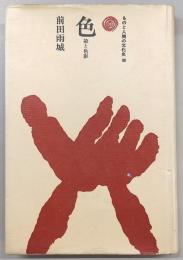 色：染と色彩