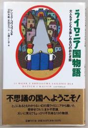 ライロニア国物語 : 大人も子どもも楽しめる13のおとぎ話