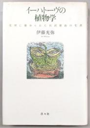 イーハトーヴの植物学 : 花壇に秘められた宮沢賢治の生涯