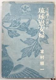 琉球慰安婦 : 天皇制下の闇の性