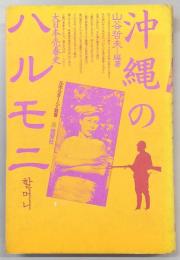 沖縄のハルモニ : 大日本売春史