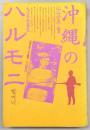 沖縄のハルモニ : 大日本売春史