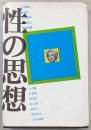 性の思想