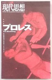 現代思想　2002年2月臨時増刊号　総特集：プロレス